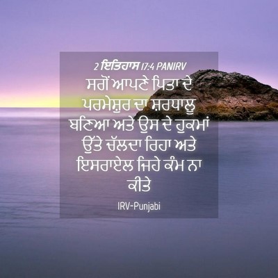 Picture 04 - 2 ਇਤਿਹਾਸ 17:4 PANIRV - ਸਗੋਂ ਆਪਣੇ ਪਿਤਾ ਦੇ - Bible Verse Picture
