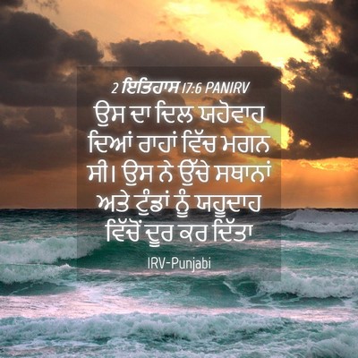 Picture 04 - 2 ਇਤਿਹਾਸ 17:6 PANIRV - ਉਸ ਦਾ ਦਿਲ ਯਹੋਵਾਹ - Bible Verse Picture
