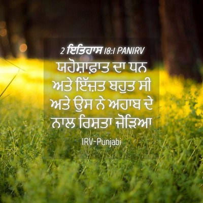 Picture 04 - 2 ਇਤਿਹਾਸ 18:1 PANIRV - ਯਹੋਸ਼ਾਫ਼ਾਤ ਦਾ ਧਨ - Bible Verse Picture