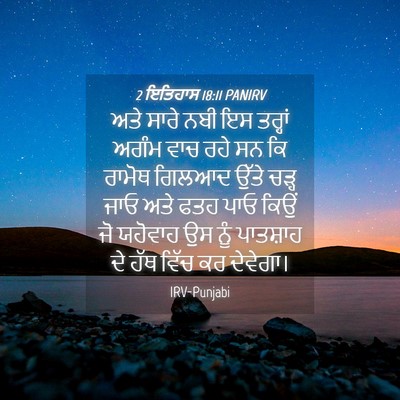 Picture 04 - 2 ਇਤਿਹਾਸ 18:11 PANIRV - ਅਤੇ ਸਾਰੇ ਨਬੀ ਇਸ - Bible Verse Picture
