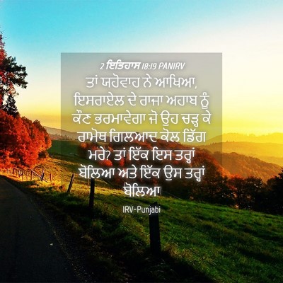 Picture 04 - 2 ਇਤਿਹਾਸ 18:19 PANIRV - ਤਾਂ ਯਹੋਵਾਹ ਨੇ ਆਖਿਆ, - Bible Verse Picture