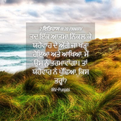 Picture 04 - 2 ਇਤਿਹਾਸ 18:20 PANIRV - ਤਦ ਇੱਕ ਆਤਮਾ ਨਿੱਕਲ - Bible Verse Picture