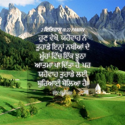Picture 04 - 2 ਇਤਿਹਾਸ 18:22 PANIRV - ਹੁਣ ਵੇਖੋ, ਯਹੋਵਾਹ ਨੇ - Bible Verse Picture