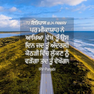 Picture 04 - 2 ਇਤਿਹਾਸ 18:24 PANIRV - ਪਰ ਮੀਕਾਯਾਹ ਨੇ ਆਖਿਆ, - Bible Verse Picture