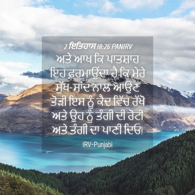 Picture 04 - 2 ਇਤਿਹਾਸ 18:26 PANIRV - ਅਤੇ ਆਖ ਕਿ ਪਾਤਸ਼ਾਹ - Bible Verse Picture