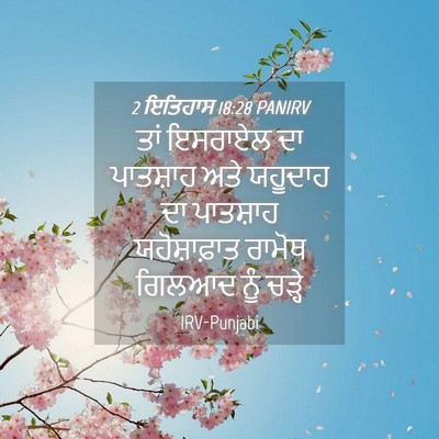 Picture 04 - 2 ਇਤਿਹਾਸ 18:28 PANIRV - ਤਾਂ ਇਸਰਾਏਲ ਦਾ - Bible Verse Picture