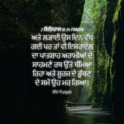 Picture 04 - 2 ਇਤਿਹਾਸ 18:34 PANIRV - ਅਤੇ ਲੜਾਈ ਉਸ ਦਿਨ ਵੱਧ - Bible Verse Picture