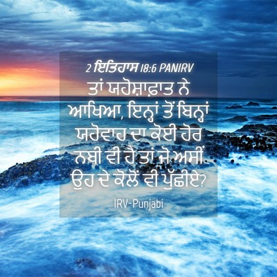 Picture 04 - 2 ਇਤਿਹਾਸ 18:6 PANIRV - ਤਾਂ ਯਹੋਸ਼ਾਫ਼ਾਤ ਨੇ - Bible Verse Picture