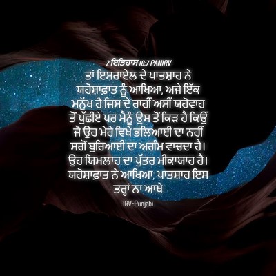 Picture 04 - 2 ਇਤਿਹਾਸ 18:7 PANIRV - ਤਾਂ ਇਸਰਾਏਲ ਦੇ - Bible Verse Picture