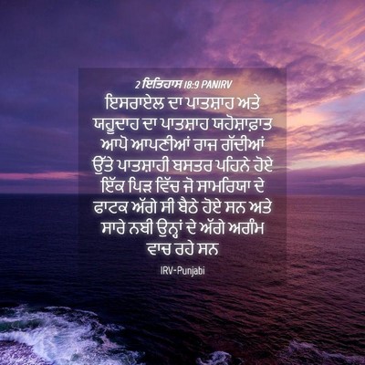 Picture 04 - 2 ਇਤਿਹਾਸ 18:9 PANIRV - ਇਸਰਾਏਲ ਦਾ ਪਾਤਸ਼ਾਹ - Bible Verse Picture