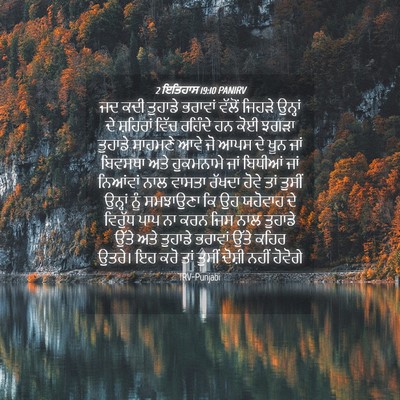Picture 04 - 2 ਇਤਿਹਾਸ 19:10 PANIRV - ਜਦ ਕਦੀ ਤੁਹਾਡੇ - Bible Verse Picture