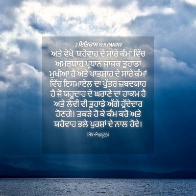 Picture 04 - 2 ਇਤਿਹਾਸ 19:11 PANIRV - ਅਤੇ ਵੇਖੋ, ਯਹੋਵਾਹ ਦੇ - Bible Verse Picture