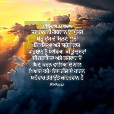 Picture 04 - 2 ਇਤਿਹਾਸ 19:2 PANIRV - ਤਦ ਹਨਾਨੀ ਗੈਬਦਾਨ ਦਾ - Bible Verse Picture