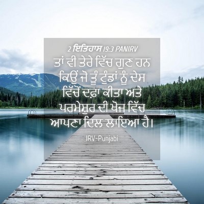 Picture 04 - 2 ਇਤਿਹਾਸ 19:3 PANIRV - ਤਾਂ ਵੀ ਤੇਰੇ ਵਿੱਚ - Bible Verse Picture