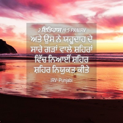 Picture 04 - 2 ਇਤਿਹਾਸ 19:5 PANIRV - ਅਤੇ ਉਸ ਨੇ ਯਹੂਦਾਹ ਦੇ - Bible Verse Picture