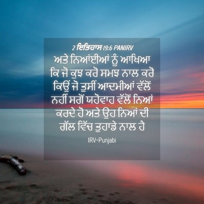 Picture 04 - 2 ਇਤਿਹਾਸ 19:6 PANIRV - ਅਤੇ ਨਿਆਂਈਆਂ ਨੂੰ - Bible Verse Picture