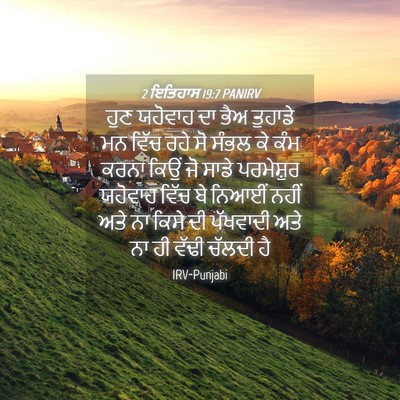 Picture 04 - 2 ਇਤਿਹਾਸ 19:7 PANIRV - ਹੁਣ ਯਹੋਵਾਹ ਦਾ ਭੈਅ - Bible Verse Picture
