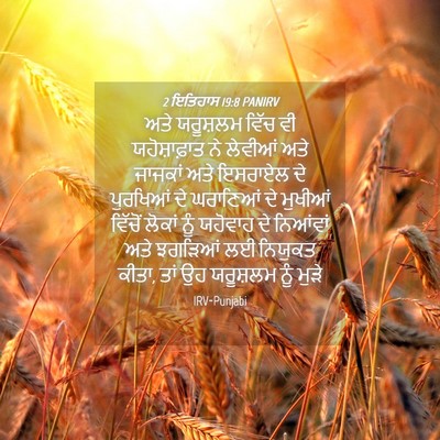 Picture 04 - 2 ਇਤਿਹਾਸ 19:8 PANIRV - ਅਤੇ ਯਰੂਸ਼ਲਮ ਵਿੱਚ - Bible Verse Picture