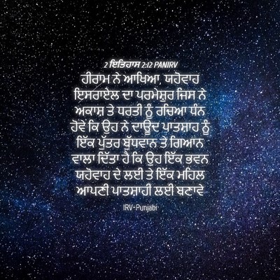 Picture 04 - 2 ਇਤਿਹਾਸ 2:12 PANIRV - ਹੀਰਾਮ ਨੇ ਆਖਿਆ, - Bible Verse Picture