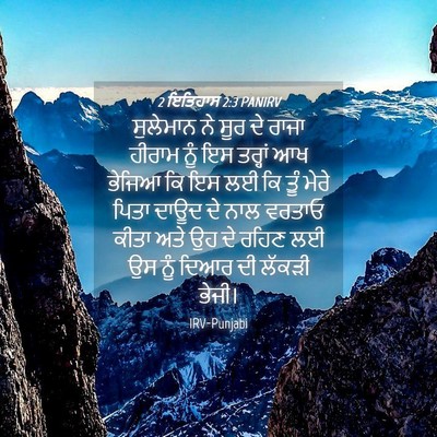 Picture 04 - 2 ਇਤਿਹਾਸ 2:3 PANIRV - ਸੁਲੇਮਾਨ ਨੇ ਸੂਰ ਦੇ - Bible Verse Picture