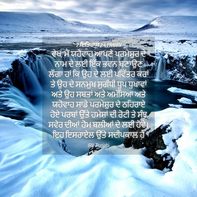 Picture 04 - 2 ਇਤਿਹਾਸ 2:4 PANIRV - ਵੇਖ, ਮੈਂ ਯਹੋਵਾਹ - Bible Verse Picture