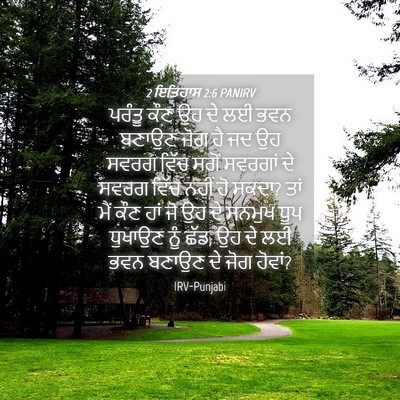 Picture 04 - 2 ਇਤਿਹਾਸ 2:6 PANIRV - ਪਰੰਤੂ ਕੌਣ ਉਹ ਦੇ ਲਈ - Bible Verse Picture