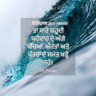 Picture 04 - 2 ਇਤਿਹਾਸ 20:13 PANIRV - ਤਾਂ ਸਾਰੇ ਯਹੂਦੀ - Bible Verse Picture