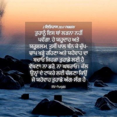 Picture 04 - 2 ਇਤਿਹਾਸ 20:17 PANIRV - ਤੁਹਾਨੂੰ ਇਸ ਥਾਂ - Bible Verse Picture