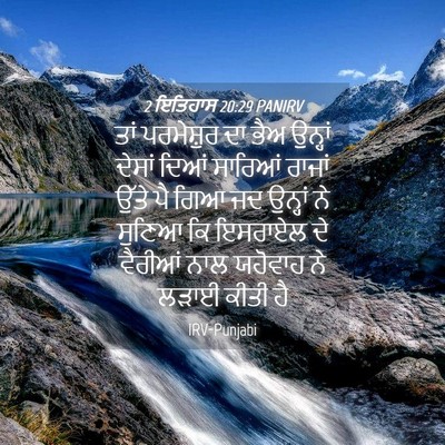 Picture 04 - 2 ਇਤਿਹਾਸ 20:29 PANIRV - ਤਾਂ ਪਰਮੇਸ਼ੁਰ ਦਾ - Bible Verse Picture