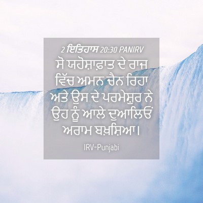 Picture 04 - 2 ਇਤਿਹਾਸ 20:30 PANIRV - ਸੋ ਯਹੋਸ਼ਾਫ਼ਾਤ ਦੇ - Bible Verse Picture