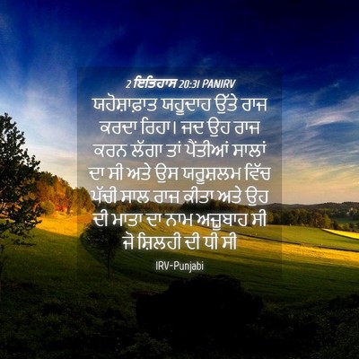 Picture 04 - 2 ਇਤਿਹਾਸ 20:31 PANIRV - ਯਹੋਸ਼ਾਫ਼ਾਤ ਯਹੂਦਾਹ - Bible Verse Picture