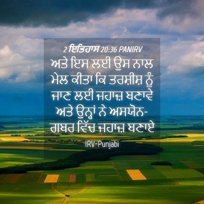 Picture 04 - 2 ਇਤਿਹਾਸ 20:36 PANIRV - ਅਤੇ ਇਸ ਲਈ ਉਸ ਨਾਲ - Bible Verse Picture