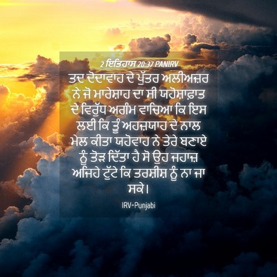 Picture 04 - 2 ਇਤਿਹਾਸ 20:37 PANIRV - ਤਦ ਦੋਦਾਵਾਹ ਦੇ - Bible Verse Picture
