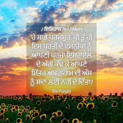 Picture 04 - 2 ਇਤਿਹਾਸ 20:7 PANIRV - ਹੇ ਸਾਡੇ ਪਰਮੇਸ਼ੁਰ, - Bible Verse Picture