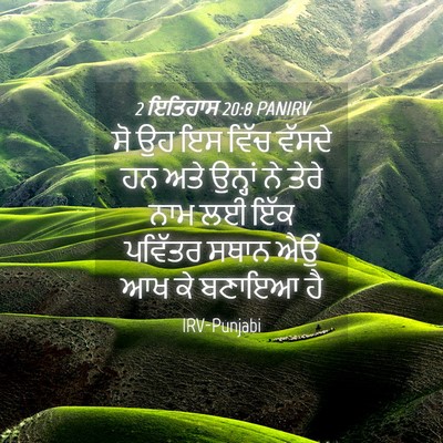 Picture 04 - 2 ਇਤਿਹਾਸ 20:8 PANIRV - ਸੋ ਉਹ ਇਸ ਵਿੱਚ ਵੱਸਦੇ - Bible Verse Picture