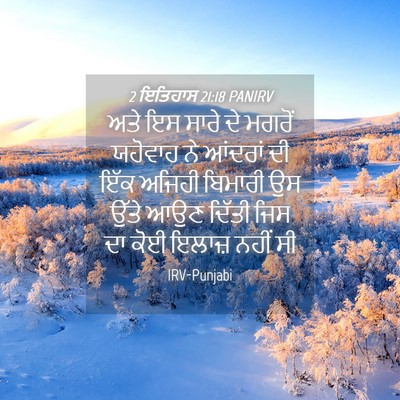 Picture 04 - 2 ਇਤਿਹਾਸ 21:18 PANIRV - ਅਤੇ ਇਸ ਸਾਰੇ ਦੇ - Bible Verse Picture