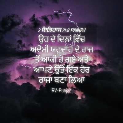 Picture 04 - 2 ਇਤਿਹਾਸ 21:8 PANIRV - ਉਹ ਦੇ ਦਿਨਾਂ ਵਿੱਚ - Bible Verse Picture
