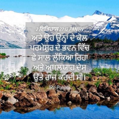 Picture 04 - 2 ਇਤਿਹਾਸ 22:12 PANIRV - ਅਤੇ ਉਹ ਉਨ੍ਹਾਂ ਦੇ - Bible Verse Picture