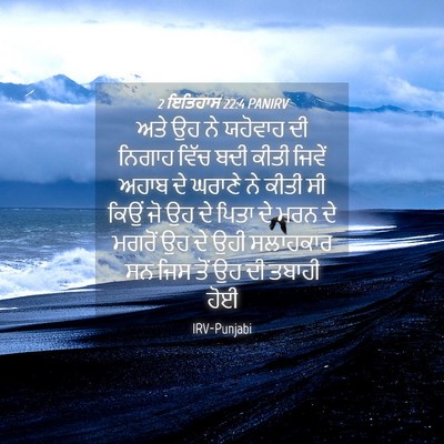 Picture 04 - 2 ਇਤਿਹਾਸ 22:4 PANIRV - ਅਤੇ ਉਹ ਨੇ ਯਹੋਵਾਹ ਦੀ - Bible Verse Picture