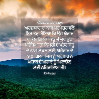 Picture 04 - 2 ਇਤਿਹਾਸ 22:7 PANIRV - ਅਹਜ਼ਯਾਹ ਦਾ ਨਾਸ - Bible Verse Picture
