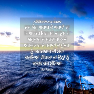 Picture 04 - 2 ਇਤਿਹਾਸ 22:8 PANIRV - ਜਦ ਯੇਹੂ ਅਹਾਬ ਦੇ - Bible Verse Picture