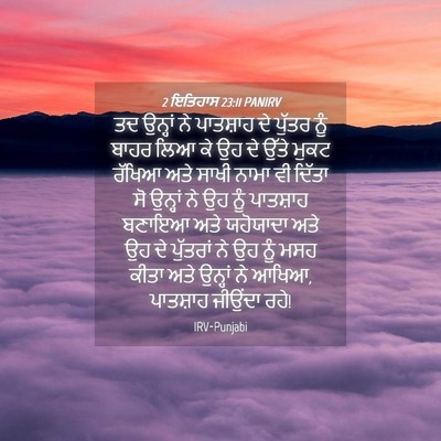 Picture 04 - 2 ਇਤਿਹਾਸ 23:11 PANIRV - ਤਦ ਉਨ੍ਹਾਂ ਨੇ - Bible Verse Picture