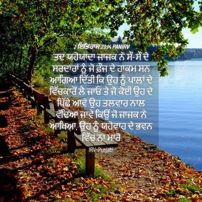 Picture 04 - 2 ਇਤਿਹਾਸ 23:14 PANIRV - ਤਦ ਯਹੋਯਾਦਾ ਜਾਜਕ ਨੇ - Bible Verse Picture
