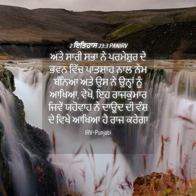 Picture 04 - 2 ਇਤਿਹਾਸ 23:3 PANIRV - ਅਤੇ ਸਾਰੀ ਸਭਾ ਨੇ - Bible Verse Picture