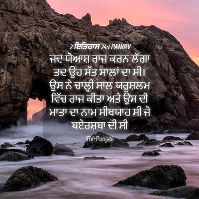 Picture 04 - 2 ਇਤਿਹਾਸ 24:1 PANIRV - ਜਦ ਯੋਆਸ਼ ਰਾਜ ਕਰਨ - Bible Verse Picture