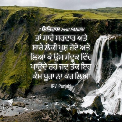 Picture 04 - 2 ਇਤਿਹਾਸ 24:10 PANIRV - ਤਾਂ ਸਾਰੇ ਸਰਦਾਰ ਅਤੇ - Bible Verse Picture