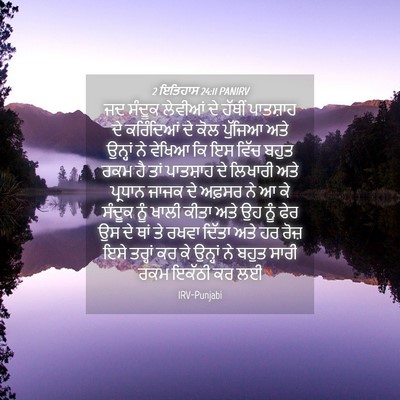 Picture 04 - 2 ਇਤਿਹਾਸ 24:11 PANIRV - ਜਦ ਸੰਦੂਕ ਲੇਵੀਆਂ ਦੇ - Bible Verse Picture