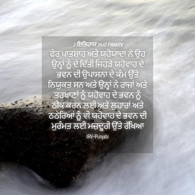 Picture 04 - 2 ਇਤਿਹਾਸ 24:12 PANIRV - ਫੇਰ ਪਾਤਸ਼ਾਹ ਅਤੇ - Bible Verse Picture