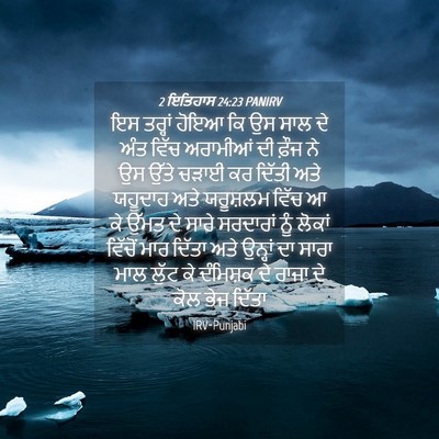 Picture 04 - 2 ਇਤਿਹਾਸ 24:23 PANIRV - ਇਸ ਤਰ੍ਹਾਂ ਹੋਇਆ ਕਿ - Bible Verse Picture