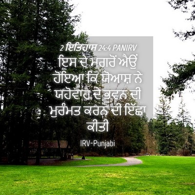 Picture 04 - 2 ਇਤਿਹਾਸ 24:4 PANIRV - ਇਸ ਦੇ ਮਗਰੋਂ ਐਉਂ - Bible Verse Picture